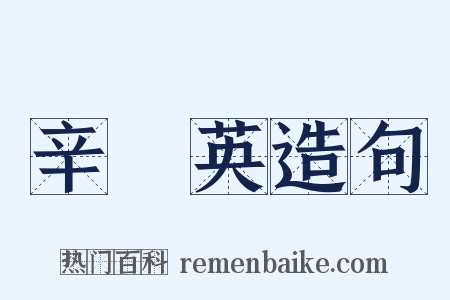 辛憲英造句是什么意思的图片